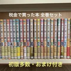 税金で買った本 1巻〜最新20巻 全巻初版帯付き 新品多数 - メルカリ