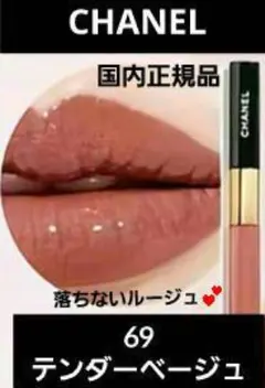 シャネル ルルージュデュオウルトラトゥニュ 69 テンダーベージュ 国内正規品