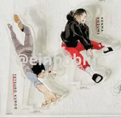 ハイキュー10thクロニクル　アクリルスタンド　孤爪研磨　黒尾鉄朗