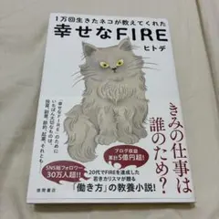 1万回生きたネコが教えてくれた 幸せなFIRE ヒトデ