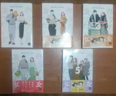 作りたい女と食べたい女. 全5刊
