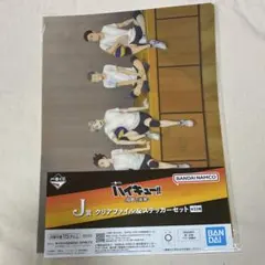 ハイキュー　一番くじ　烏野の未来　クリアファイル　ステッカー