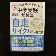 中学受験 勉強法 自走サイクルの作り方