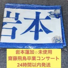 2025年最新】岩本蓮加 タオルの人気アイテム - メルカリ