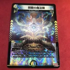 デュエマ　邪眼の魔法陣