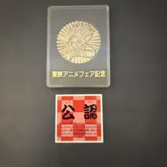 開封済 ドラゴンボール　ゼニーコレクション　メダル コイン リスト　空袋付き 開封済 ドラゴンボール ゼニーコレクション メダル コイン