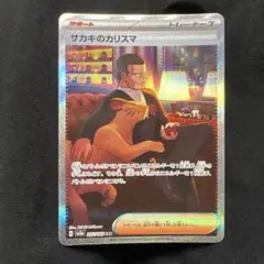 サカキのカリスマ SAR SV2a ポケモンカード151 207/165 - メルカリ