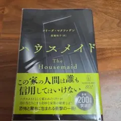ハウスメイド