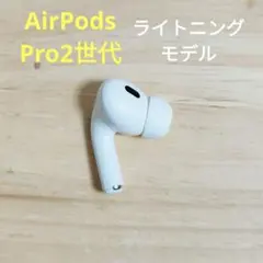 Apple AirPods Pro 2世代 片耳 L 片方 左耳 815
