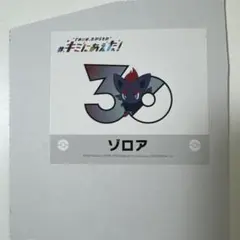ポケモン30周年 キミにあえた！ステッカー ポケモンセンター ゾロア
