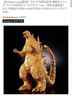 ゴジラ70周年記念 怪獣王シリーズ ゴジラ(2023) ゴールドカラー