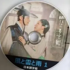 風と雲と雨/// 全話