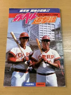 2025年最新】山本浩二の人気アイテム - メルカリ