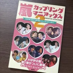 嵐　カップリングマニアックス