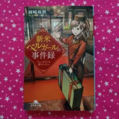 新米ベルガールの事件録 : チェックインは謎のにおい