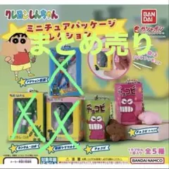『クレヨンしんちゃんセット』ミニチュアコレクション3点セット