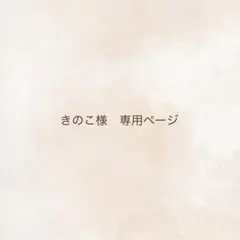 きのこ様　専用ページ
