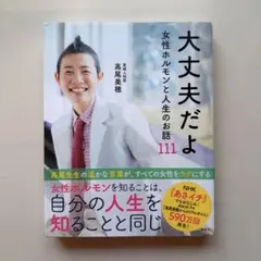 大丈夫だよ 女性ホルモンと人生のお話111