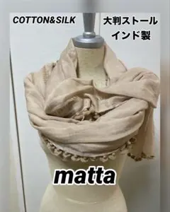 2026年最新】matta ストールの人気アイテム - メルカリ