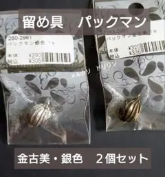 希少【消費税５％時代 】デッドストック パックマン クラスプ 留金具 2個セット