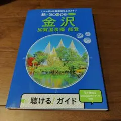 旅×Scope 金沢 加賀温泉郷 能登