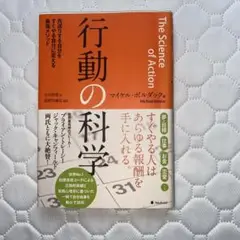 行動の科学