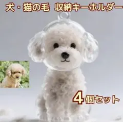 【4個セット】犬 毛キーホルダー 毛玉ホルダー ペット メモリアル 愛犬 思い出
