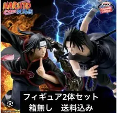 NARUTO イタチ　サスケ フィギュア 2体セット