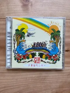 八重山モンキー したたか謝えぐでぃびる CD