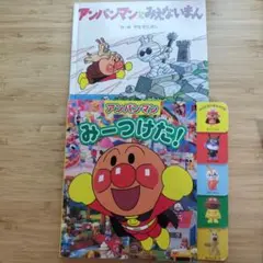 アンパンマン 絵本 2冊　アンパンマンみーつけた！／アンパンマンとみえないまん