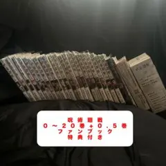 呪術廻戦 0〜20巻、0.5巻(劇場版入場特典)、ファンブック、その他特典付き