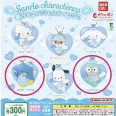 サンリオ 夢みるエンジェルスイング2 タキシードサム ハンギョドン