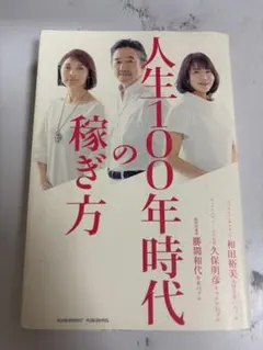 人生100年時代の稼ぎ方