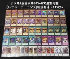 【即日発送】 遊戯王 レッド・デーモンズ 構築済みデッキ 115枚 日版