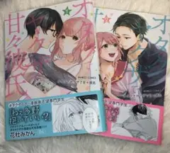 オタクでヤクザで甘々彼氏2巻セット