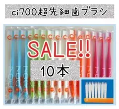 【新品未使用】CI700超先細歯ブラシ10本