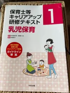 保育士等キャリアアップ研修テキスト 1 乳児保育