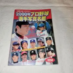 2000年プロ野球選手写真名鑑　【4冊で半額まとめ割♪対象品】