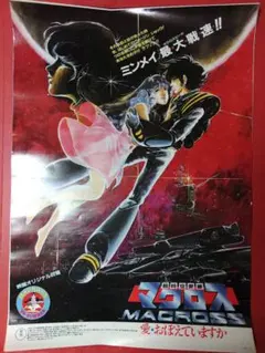 2025年最新】マクロス ポスターの人気アイテム - メルカリ
