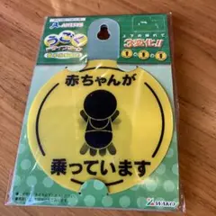 WAKO 赤ちゃん乗っています ドライバーマーク