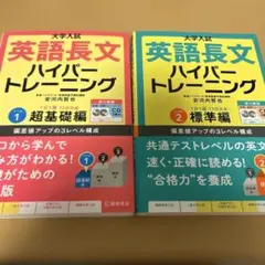セット販売　英語長文ハイパートレーニング 超基礎編　標準編
