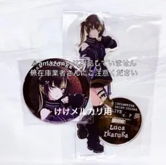 斑鳩ルカ 我儘なまま ソロLive アクリルスタンド グリッター缶バッジ 未開封 斑鳩ルカ 我儘なまま ソロLive アクリルスタンド グリッター缶バッジ