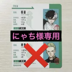 にゃち様専用 WIND BREAKER 学生証風カード