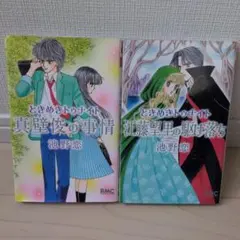ときめきトゥナイト真壁俊の事情　江藤望里の駆け落ち　2冊セット