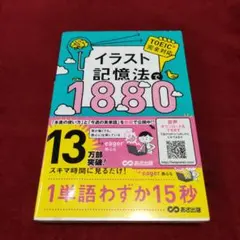 イラスト記憶法で脳に刷り込む英単語1880