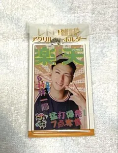 楽天イーグルス　村林一輝　昭和平成レトロ　キーホルダー