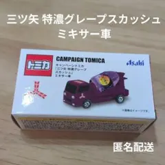 アサヒ トミカ 三ツ矢 特濃グレープスカッシュ ミキサー車