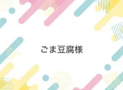 ごま豆腐様専用ページ