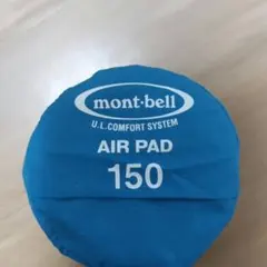 ほぼ新品 mont-bell モンベル AIR PAD 150 エアパッド 軽量 U.L.エアパッド 150｜モンベル