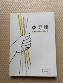 ゆで論 パスタの新しいゆで方 奥田政行
